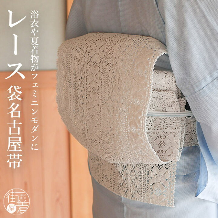 楽天市場】＼最大2000円クーポン／[夏帯] 夏名古屋帯 レース帯 (03オフ  
