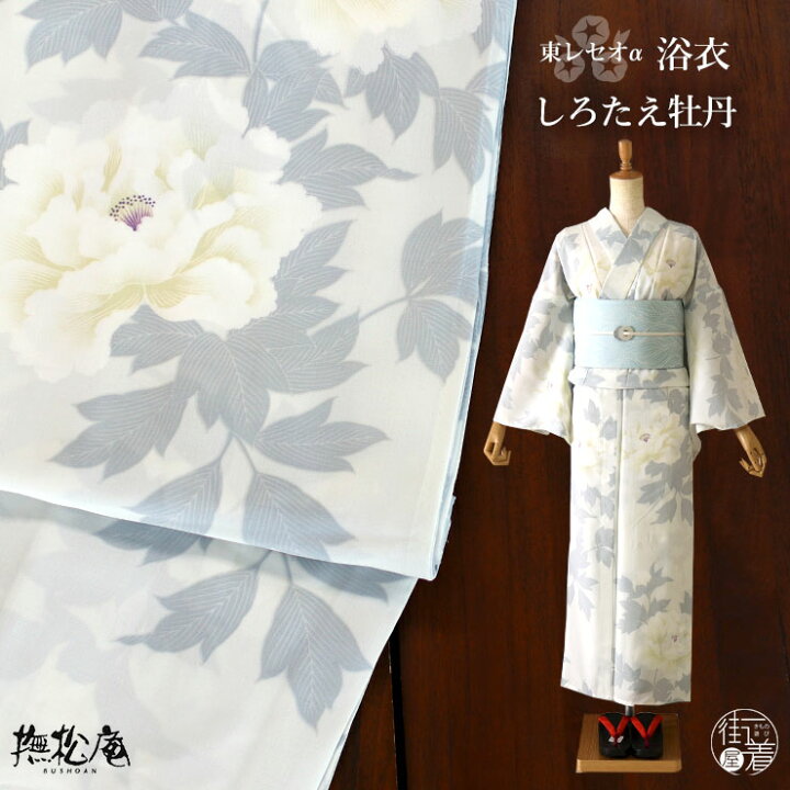 楽天市場 撫松庵 仕立て上がり洗える浴衣 しろたえ牡丹 ベージュ 100 337 022 05 セオa レディース 婦人用 Ceoa セオアルファ ゆかた プレタ 花柄 夏 エレガント 白 レディース 女性用 送料無料 あす楽 新品 白 Mo005 街着屋 きもの遊び