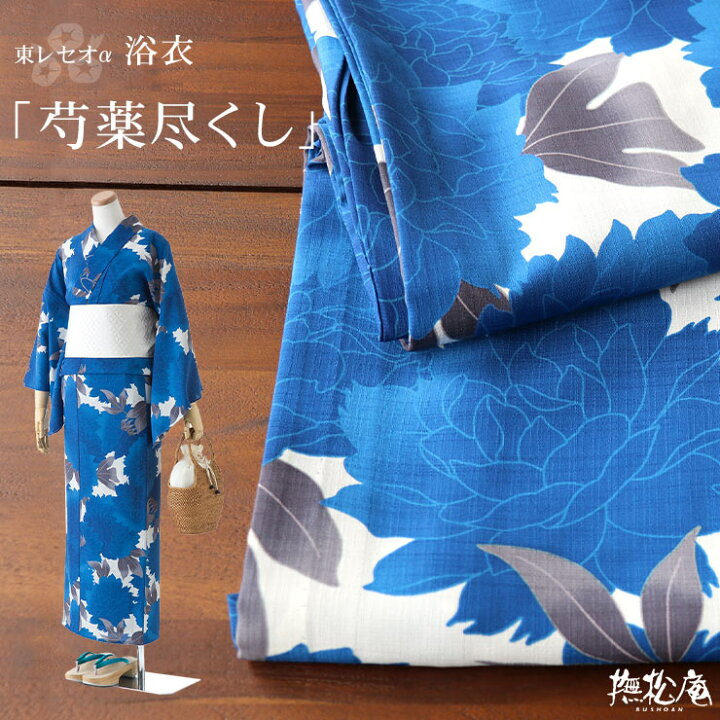 楽天市場 撫松庵 仕立て上がり洗える浴衣 芍薬尽くし ブルー 100 337 044 75 セオa レディース 婦人用 Ceoa セオアルファ 洗えるゆかた プレタ 夏 花 レディース 女性用 送料無料 あす楽 新品 青 Mo005 街着屋 きもの遊び