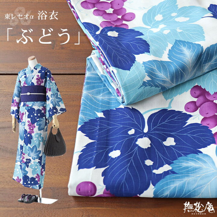 楽天市場】「撫松庵」仕立て上がり洗える浴衣 - ぶどう（薄ブルー/100  