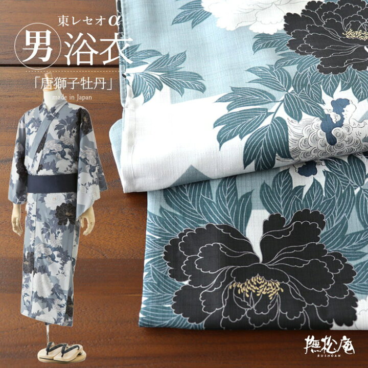 楽天市場】＼最大2000円クーポン／撫松庵 男ゆかた 唐獅子牡丹（グレー 