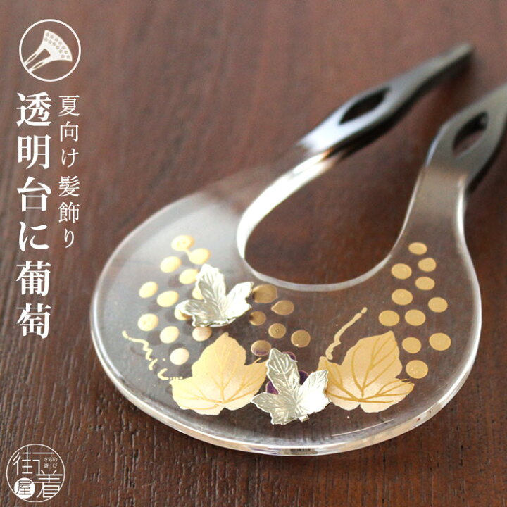 楽天市場 夏 髪飾り 簪 かんざし 葡萄 透明台 4402 4 バチ型 丸扇型 透明 クリア 銀 ぶどう ブドウ ヘアアクセサリー 果実 清涼感 夏用 女性 レディース お洒落 上品 カジュアル フォーマル 花しおり 日本製 Fu108 街着屋 きもの遊び