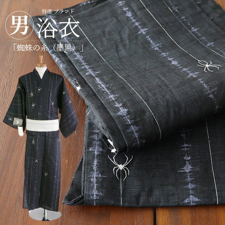 楽天市場 m寸 166 172cm itomi 男浴衣 蜘蛛の糸 墨黒 クモ スパイダー 綿 濃紺 プレタ 仕立て上がり 男前で上質 男物 紳士 男性 ゆかた 着付けミニ冊子付 日本製 あす楽 Hs007 街着屋 きもの遊び 楽天市場 m寸 166 172cm itomi 男浴衣 蜘蛛の糸 墨黒 クモ スパイダー 綿 濃紺 プレタ 仕立て上がり 男前で上質 男物 紳士 男性 ゆかた 着付けミニ冊子付 日本製 あす楽 Hs007 街着屋 きもの遊び
