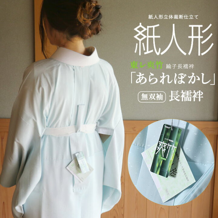 楽天市場】＼2点で3％OFFクーポン／長襦袢 洗える プレタ 東レ 爽竹 紙 