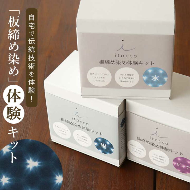 楽天市場 板締め染め体験キット 全３色 紺色 ピンク 水色 ネイビー ブルー オリジナルハンカチ 自宅 手染め 伝統技術 お手軽 気軽 自由研究 夏休み 手作り 手袋付き 実験キット 実験セット 宿題 簡単 美術 テキスタイル ギフト 新品 Fu007 街着屋 きもの遊び