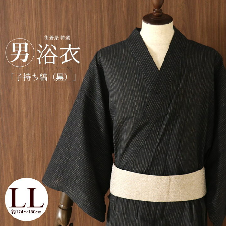 楽天市場 Ll 約175 1cm 街着屋の 男の綿麻ゆかた 子持ち縞 黒 Ll 男浴衣 軽量で涼しいリネンコットン 男前で上質 男物 紳士 男性 浴衣 高校生 大学生 即日発送 あす楽対応 Hs007 街着屋 きもの遊び
