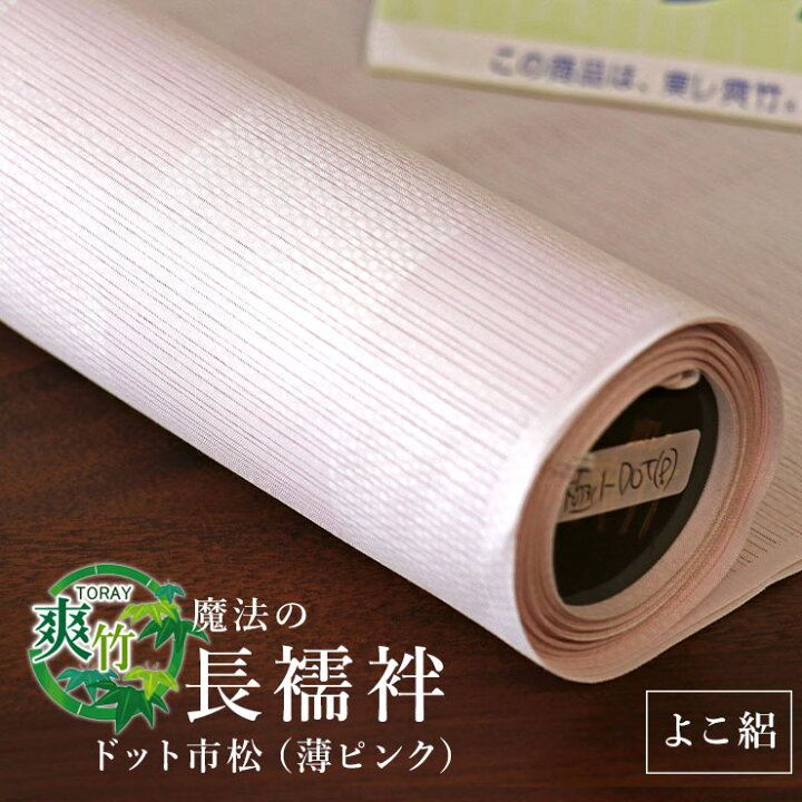 楽天市場 反物 別誂え 夏用 東レ爽竹 洗える長襦袢 よこ絽 ドット市松 薄ピンク フルオーダー立体裁断縫製 紙人形 デザイン襦袢 カラー 横絽 夏用 盛夏 日本国内縫製 日本製 送料無料 桃 Mo006 街着屋 きもの遊び