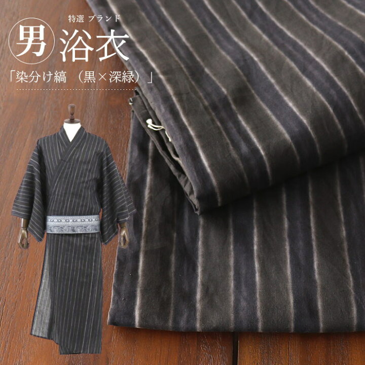 楽天市場】[L寸：173～178cm]「染橘香」男浴衣 染分け縞（黒×深緑）綿 