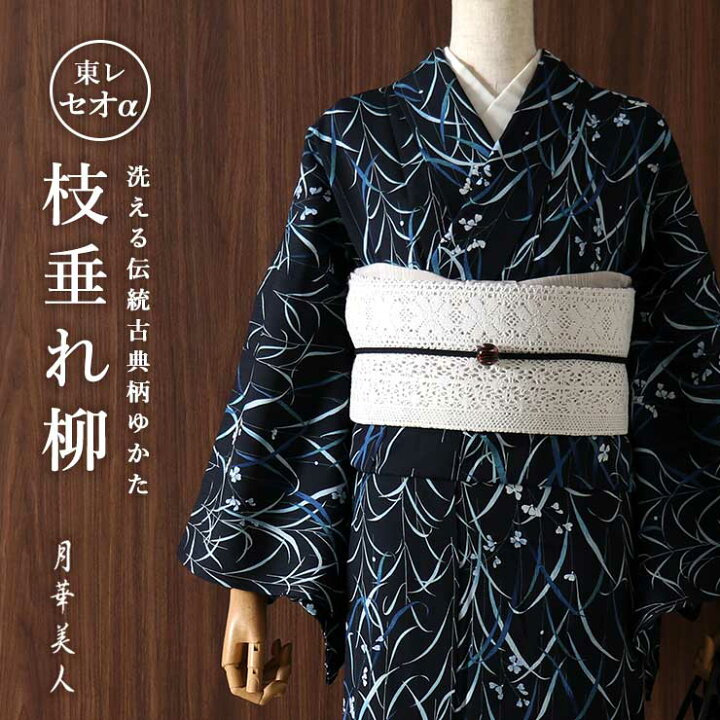 楽天市場 洗える浴衣 お仕立て上がり ゆかた 月華美人 枝垂れ柳 コン 9b 広衿仕立て 古典 レトロ モダン 伝統柄 夏着物 東レセオa セオアルファ プレタ 夏きもの 女性用 婦人 レディース 紺 適応身長 約155 165cm 青 Fu006 街着屋 きもの遊び
