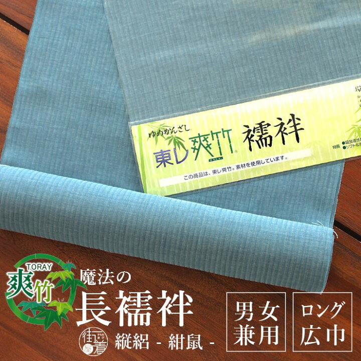 楽天市場】[ 夏用 東レ 爽竹 ] 広巾 男女兼用 洗える 長襦袢 縦絽 (紺  