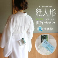 ＼楽天マラソン開催中!／[夏用/絽] 長襦袢 洗える 紙人形 東レ 爽竹×セオα 5サイズ 白 横絽 よこ絽 夏…