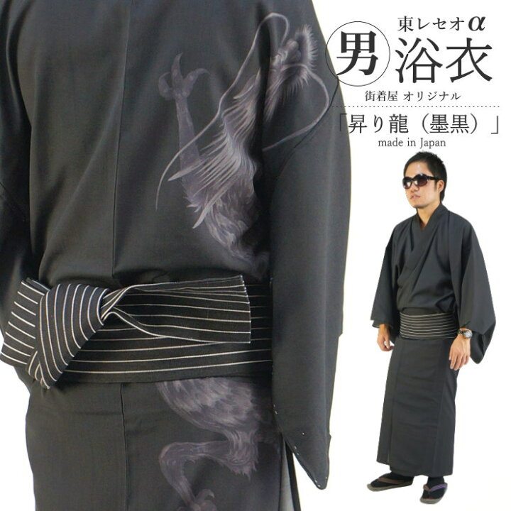 楽天市場 街着屋オリジナル限定 男浴衣 昇り龍 墨黒 ｍ ｌ 東レセオa 竜 ドラゴン 涼感 仕立て上がりゆかた プレタ 洗える ウォッシャブル メンズ 男性 紳士 着物 Ceoa セオアルファ 着付けミニ冊子付 日本製 あす楽 Hs007 街着屋 きもの遊び