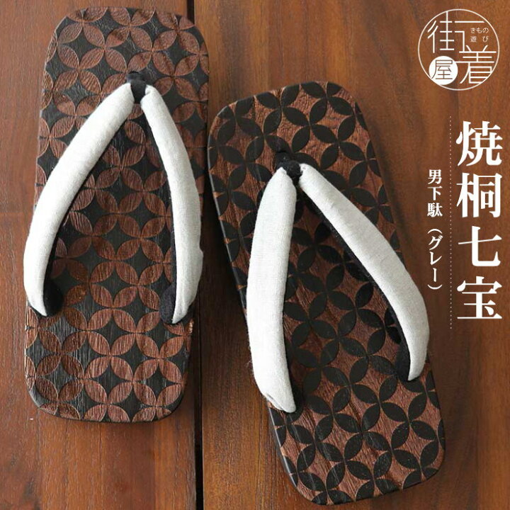 楽天市場】＼2点で3％OFFクーポン／男下駄「焼桐七宝（グレー）」焼桐 