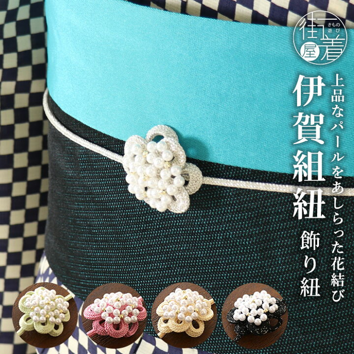 楽天市場 日本製 夏 浴衣 飾り紐 丸花結び パール 5色 伊賀組紐 帯締め 帯留め パールビーズ パステル 帯飾り ポリエステル ゆかた 着物 国産 小紋 普段着 夏着物 振袖 レディース 女性 上品 シック 可愛い 黒 白 銀 黄色