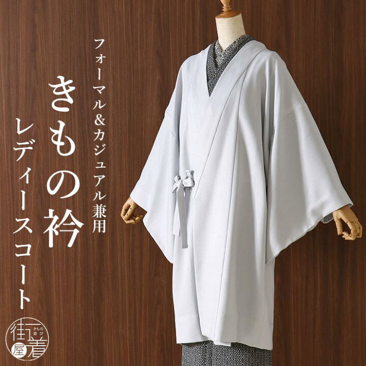 楽天市場】「撫松庵」レディスコート - きもの衿コート(ウスグレー/107  