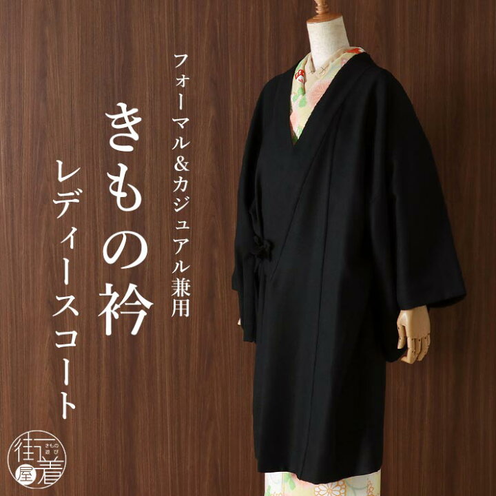 楽天市場】「撫松庵」レディスコート - きもの衿コート(クロ/107-154 