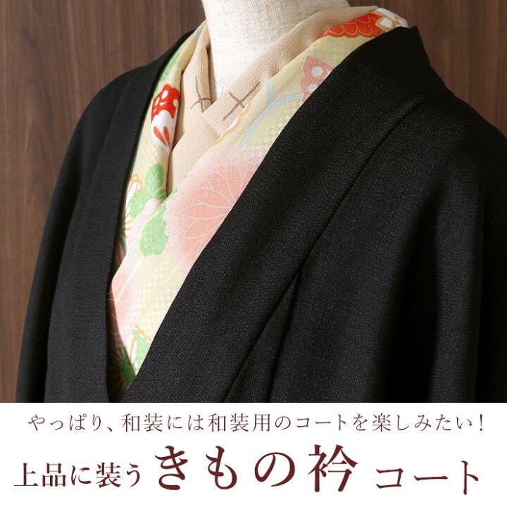 楽天市場 撫松庵 レディスコート きもの衿コート クロ 107 154 003 コート レディース 女性用 フォーマル カジュアル 道中着 防寒着 着物コート 和装コート ロング丈 着物衿 防寒 春 秋 冬 軽量 ポリエステル 黒 ブラック 日本製 あす楽 Mo010 街着屋