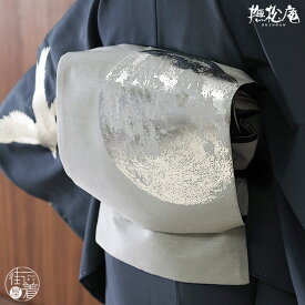 ＼楽天カードで4倍DAY!／[日本製] 一重太鼓袋帯 月 (102-110-550-85/グレー) 撫松庵 名古屋帯 なごや帯 京袋帯 染帯 お太鼓柄 カジュアル 銀箔 箔押し 箔 プリント シルバー 銀 惑星 宇宙 moon シャンタン 紬風 個性的 目立つ かっこいい 粋 クール モダン あす楽 (ym509)