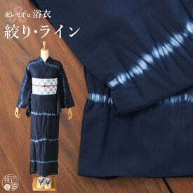 [ 洗える 浴衣 ] 絞り・ライン（濃紺/103-337-091-79）ゆかた セオα CEOα セオアルファ 仕立て上がり プレタ浴衣 プレタ 夏着物 夏きもの 単品 紺 ネイビー ブルー 藍色 白 ホワイト 絞り染め モダン 花火 上品 大人 お洒落 レトロ 女性 レディース 婦人 撫松庵 (ym208)