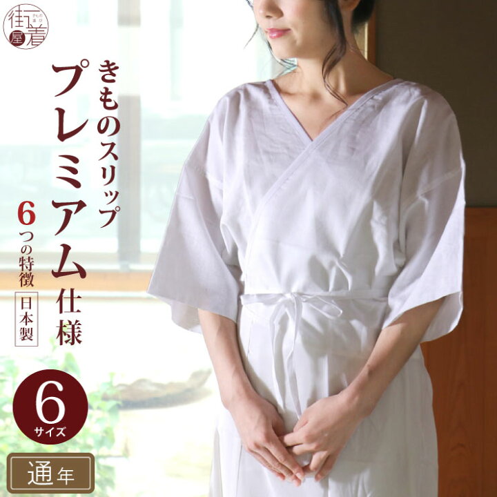 楽天市場 プレミアム着物スリップ 全6size S M Mt L Ll Lt 通年 オールシーズン 肌襦袢 一部式 ワンピース ガーゼ 襟ぐり深め ベンベルグデシン ゆかた下 裾よけ 下着 フォーマル カジュアル 和装肌着 白 ネコポス対応 あす楽 Fu009 街着屋 きもの遊び