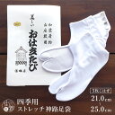 ＼21周年感謝祭！／[21-25cm] 白 足袋 幻の神路足袋 日本製 高級 お仕立て 白足袋 5枚こはぜ 四季用 礼装用 ストレッチ 白たび 男女兼用 男性用 女性用 メンズ レディース ユニセックス 街着屋特選 21.0 21.5 22.0 22.5 23.0 23.5 24.0 24.5 25.0 cm 新品 (mo009)
