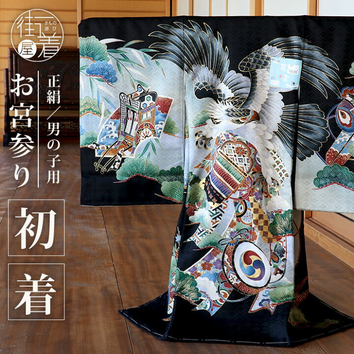 宮参り着 黒鷹 お宮参り 産着 祝着 着物 黒 鷹 兜 吉祥柄 五つ紋