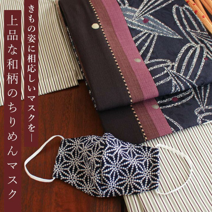楽天市場 日本製 きものマスク モノトーン 和柄ちりめん 6柄 着物 マスク 洗える 浴衣 麻の葉 大人 女性 用 レディース 立体構造 3d 黒 白 紺 ｍ フリーサイズ 小さめ 春 夏 秋 冬 高島ちぢみ 縮 二越ちりめん 縮緬 高級素材 青海波