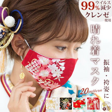 楽天市場 クレンゼ 使用 晴れ着 マスク 全柄 振袖 袴 成人式 卒業式 着物 きもの 刺繍 Cleanse 抗菌 抗ウイルス 新型コロナウイルス 感染 予防 日本製 洗える 布マスク 黒 赤 白 金 華やか フィルター 付き 着物 卒業袴 和装 丹後織 Mo010