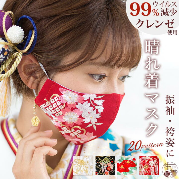 楽天市場 クレンゼ 使用 晴れ着 マスク 全柄 振袖 袴 成人式 卒業式 着物 きもの 刺繍 Cleanse 抗菌 抗ウイルス 新型コロナウイルス 感染 予防 日本製 洗える 布マスク 黒 赤 白 金 華やか フィルター 付き 着物 卒業袴 和装 丹後織 Mo010