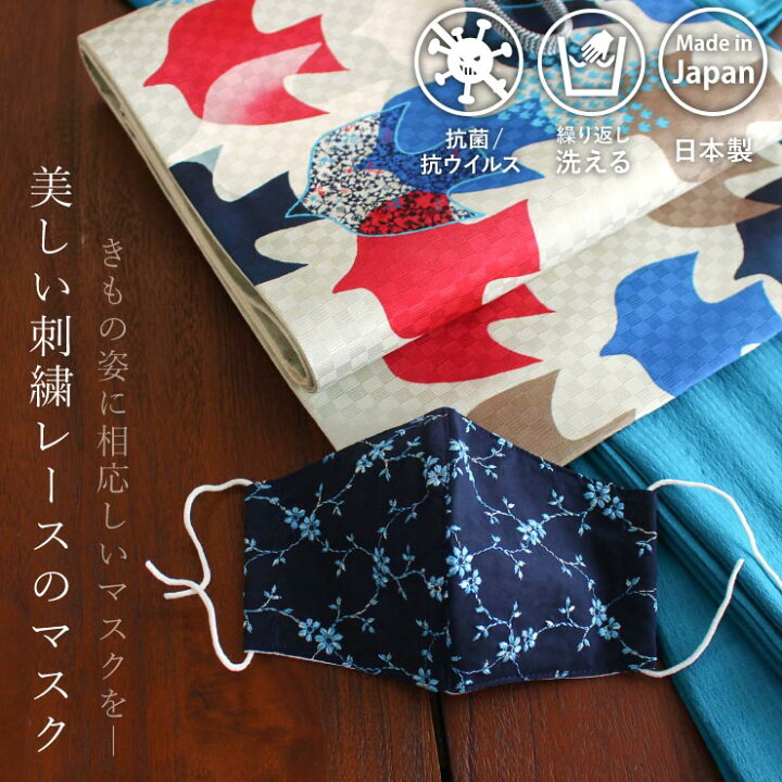 楽天市場】[ Mサイズ追加 ] きものマスク 刺繍レース 6柄 クレンゼ 