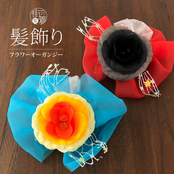 楽天市場 髪飾り 子供 フラワーオーガンジー 全２色 コーム 青 赤 七五三 発表会 浴衣 結婚式 パーティー ヘアアクセサリー 大きい 大きめ 三つ身 四つ身 着物 和装 キッズ 女の子 キラキラ 派手 Modern Antenna モダンアンテナ 黄色 オレンジ 黒 送料無料 あす楽