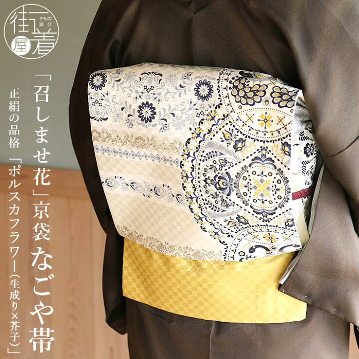 楽天市場】＼2点で3％OFFクーポン／「召しませ花」京袋帯（正絹/染 
