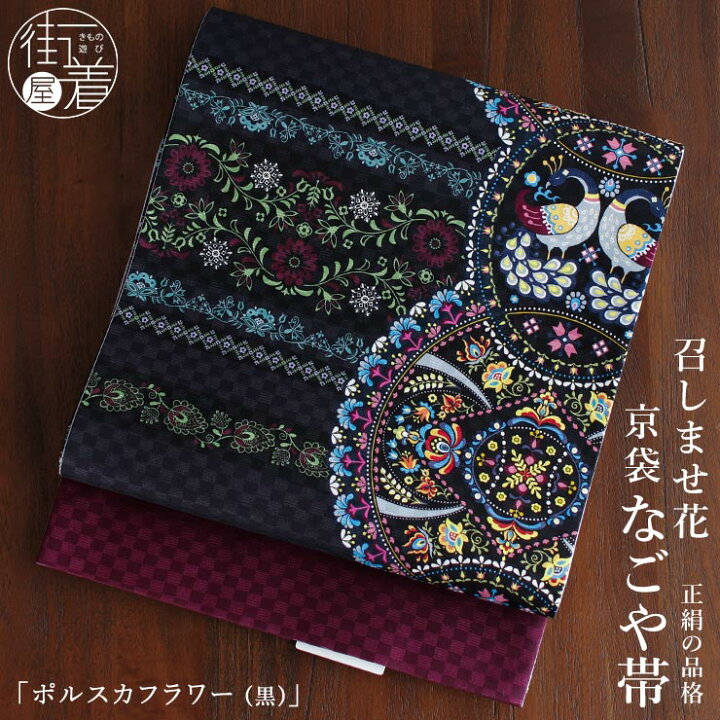 楽天市場】＼2点で3％OFFクーポン／「召しませ花」京袋帯（正絹/染 