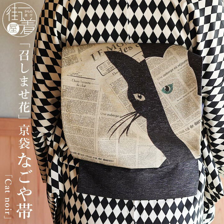 楽天市場】＼2点で3％OFFクーポン／[召しませ花 名古屋帯] 銀糸入り 京  