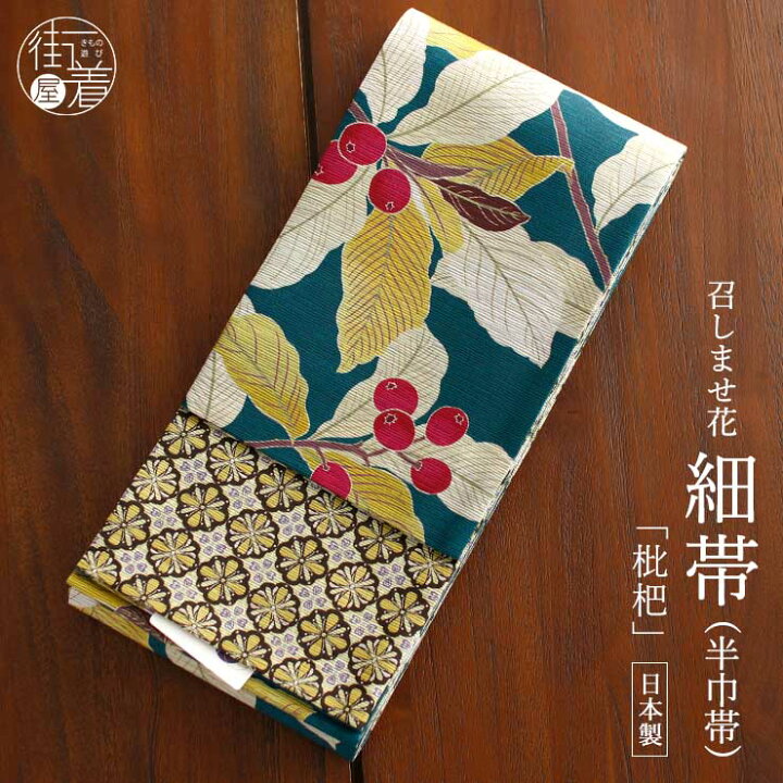 楽天市場】＼2点で3％OFFクーポン／ ＜絵本のような＞街着屋の半幅帯 