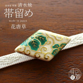 [made in Japan] 清水焼 帯留め 花唐草 - 帯留 おびどめ 京焼 日本製 ハンドメイド 手作り 陶器 焼き物 作品 作家 レトロ アクセサリー 着物 きもの 浴衣 唐草文様 菱型 ひし型 菱形 上品 カジュアル フォーマル 和雑貨 和小物 ギフト 贈り物 プレゼント (mo011)