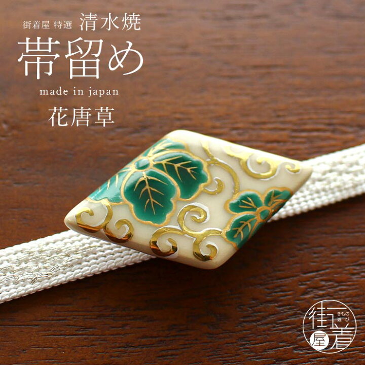 リメイク品 若葉のようなグリーン 陶器 帯留 - 草履