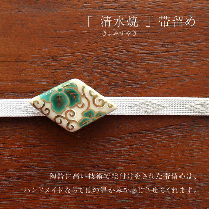 楽天市場】[made in Japan] 清水焼 帯留め 花唐草 - 帯留 おびどめ 京 