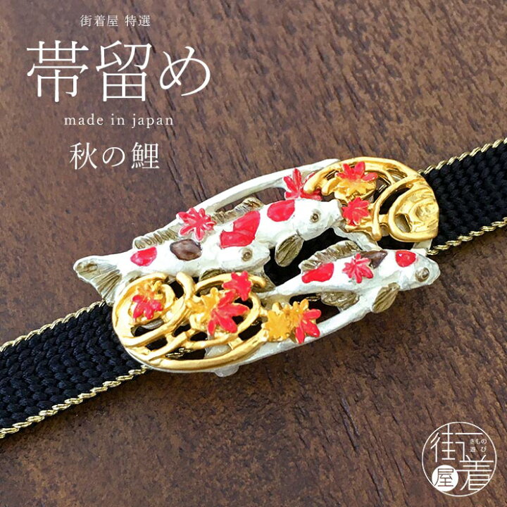 楽天市場】＼最大2000円クーポン／【独特の世界観が魅力】秋の鯉帯留め 