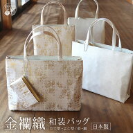 ＼WeekendSale開催中!／A4サイズ対応 トートバッグ 金襴織 和装バッグ タテ型 ヨコ型 全2色 金襴 バッグ …