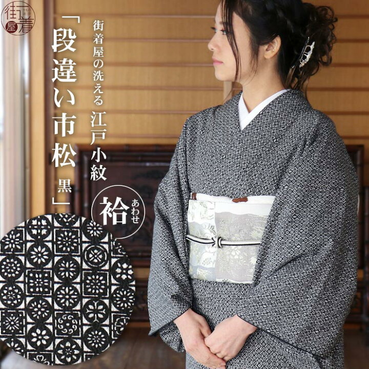 楽天市場】[ 洗える 着物 ] 江戸小紋 袷 段違い市松 黒 M L サイズ  