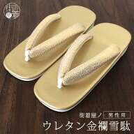 ＼WeekendSale開催中!／【粋な男の履物】ウレタン金襴雪駄 草履 紗綾形 金 ゴールド 紳士 メンズ 男物 成…