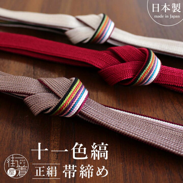 楽天市場】[再入荷！日本製] 正絹 十一色縞 帯締め 3色 平組 帯〆 お 