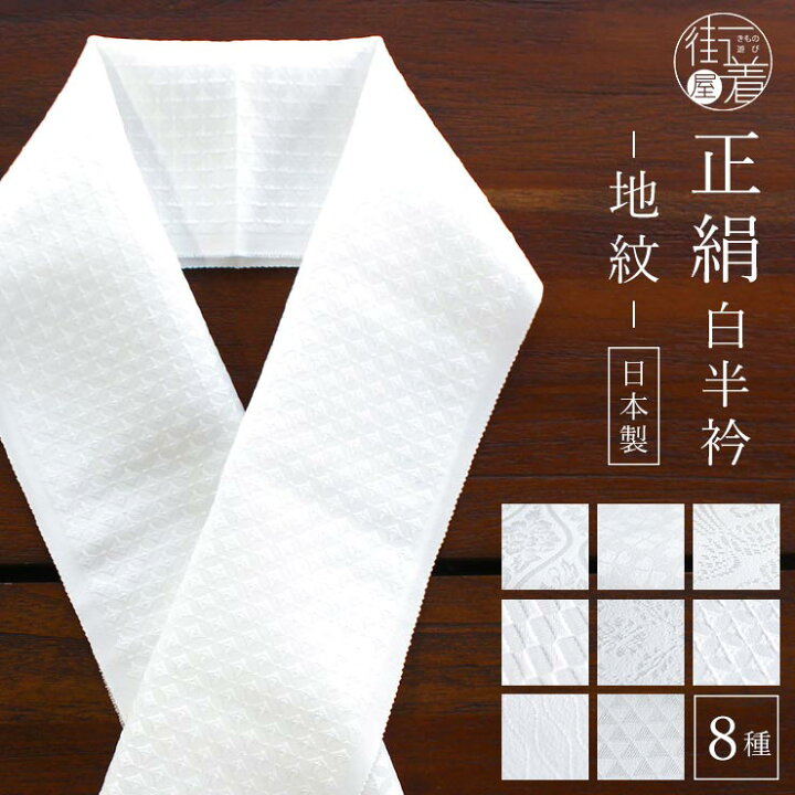 楽天市場】[ 日本製 ] 正絹 白半衿 地紋 (全8柄) 半衿 半襟 白 絹100 