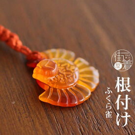 ＼超ポイントバック祭／花しおり 根付 ふくら雀(べっ甲調/1839) 福来雀 すずめ 小鳥 根付け 帯飾り 和装小物 ストラップ アクセサリー ねつけ 日本製 浴衣 小紋 紬 和装 着物 デニム着物 カジュアル 携帯ストラップ 縁起物 開運 お守り べっ甲風（fu211）