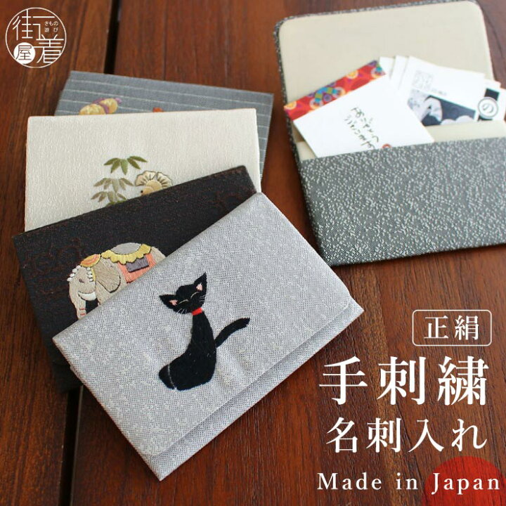 楽天市場 日本製 正絹 刺繍 名刺入れ 5柄 国産 カードケース 名刺 シルク 絹 絹100 日本刺繍 手刺繍 手作り 和風 和雑貨 ポーチ 小物入れ 小さめ 猫 ネコ ねこ ゾウ 象 瓢箪 桜 すずめ グレー ブラウン ベージュ