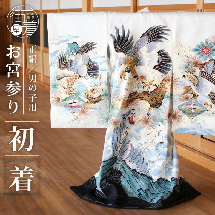 楽天市場 お宮参り 男の子 初着 産着 鷹に虎 白色 正絹 のしめ 一つ身 鷹 虎 寅 富士山 松 梅 波 虎嘯 タイガー ゴールド 金 御祝着 掛け着 ベビー 赤ちゃん 男 ネイビー 灰色 ホワイト 男児 子供 男の子 男児