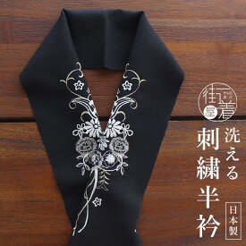 [ 日本製 ] 刺繍半衿 花唐草(黒地×銀) 半襟 半衿 着物 振袖 袴 晴れ着 カジュアル 小紋 御洒落着 普段着 お出かけ 刺繍 黒 ブラック 銀 金 シルバー ゴールド 銀糸 金糸 花柄 フラワー 草花 オールマイティー ちりめん 女性 レディース 街着屋特選 きもの (mo103)