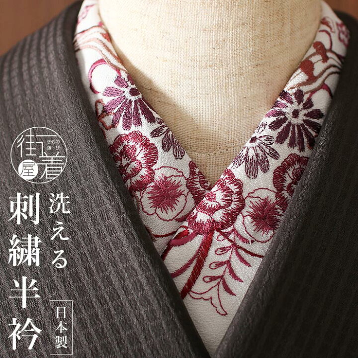 楽天市場】[ 日本製 ] 刺繍半衿 花唐草(白地×ワイン) 半襟 半衿 訪問着  