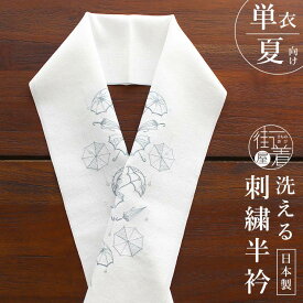 [ 単衣 / 夏 用] 刺繍半衿 アンブレラ (麻風 白×青磁) 半襟 半衿 カジュアル 麻 着物 浴衣 単衣着物 夏着物 小紋 御洒落着 普段着 刺繍 傘 梅雨 白 ホワイト 青緑 セイジ 6月 7月 8月 9月 盛夏 ポリエステル 洗える 女性 レディース 街着屋特選 着物 日本製 (mo103)